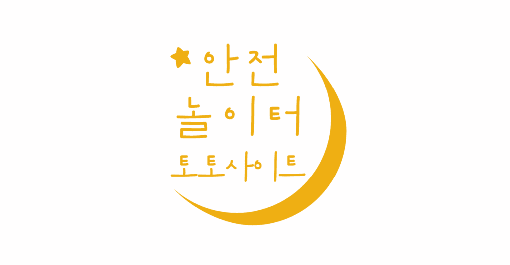 안전놀이터