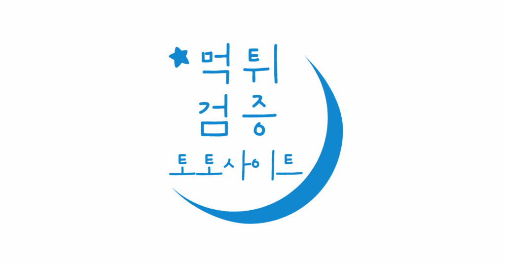 먹튀검증