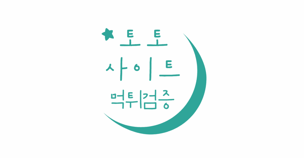 토토사이트 추천